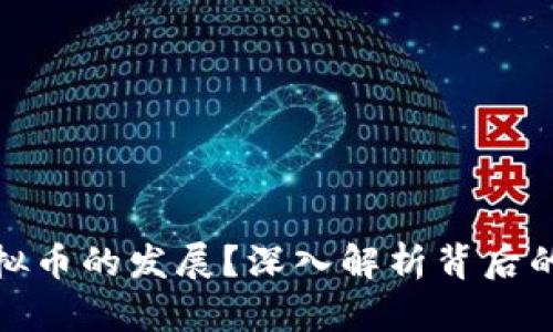 谁在推动虚拟币的发展？深入解析背后的力量与趋势