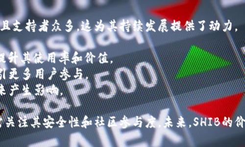 在讨论TokenIM是否可以放SHIB（Shiba Inu）时，我们需要了解一些关于TokenIM和SHIB的基本信息，以及它们之间的关系。

### TokenIM简介

TokenIM是一种多功能数字资产钱包，专为加密货币用户设计。它支持多种加密货币的存储、转账及交易。而TokenIM用户可以通过该平台安全地管理他们的数字资产，确保私钥的安全性并提供良好的用户体验。

### SHIB简介

SHIB（Shiba Inu）是一种去中心化的加密货币，属于以太坊网络的代币。它因其有趣的狗狗形象和社区驱动的特性迅速走红，成为了“狗狗币”文化的一部分。

### TokenIM可以放SHIB吗？

TokenIM钱包是否支持SHIB，取决于TokenIM的开发者是否将SHIB列为受支持的资产。如果TokenIM已经推出了对ERC20代币（如SHIB）的支持，用户就可以将SHIB存入TokenIM钱包中。

#### 如何确认TokenIM是否支持SHIB？

1. **访问官方网站**：查看TokenIM的官方网站，通常会列出支持的加密货币清单。
2. **查看更新日志**：关注TokenIM的更新日志，了解最新的资产支持情况。
3. **社区支持**：加入TokenIM相关的社区或论坛，了解其他用户的经验和建议。

### 关于SHIB的常见问题

#### 问题1：SHIB是什么？

SHIB是什么？
Shiba Inu（SHIB）是一种去中心化的加密货币，属于以太坊的ERC20代币。它起初以模仿狗狗币的形式出现，但逐渐发展成为一个拥有自己独特生态系统的币种。SHIB的发行和流通是通过其社区的支持和参与来实现的，变得越来越受欢迎。

SHIB的一个重要特点是其社区推动的特性，开发者通过多种形式与用户互动，以确保代币的使用和流通。同时，SHIB涉及的DeFi（去中心化金融）产品也进一步促进了其在加密货币市场的应用和价值增长。

#### 问题2：SHIB的用途有哪些？

SHIB的用途有哪些？
SHIB的主要用途集中在以下几个方面：
1. **交易和投资**：用户可以在多种加密货币交易所买卖SHIB以获取利润。
2. **DeFi应用**：SHIB可以用于多种去中心化金融应用中，例如流动性挖矿和质押。
3. **社区活动**：SHIB社区定期举办活动，激励用户持有或使用代币，以增强社区氛围。
4. **慈善活动**：SHIB社区也参与了一些慈善活动，通过代币募捐帮助需要帮助的组织和个人。

#### 问题3：如何安全地存储SHIB？

如何安全地存储SHIB？
存储SHIB的安全性是加密货币用户关注的重要问题，以下是一些建议：
1. **选择硬件钱包**：使用硬件钱包可以提供更高的安全性，因为它将私钥存储在离线设备中。
2. **使用安全的钱包软件**：选择一些口碑良好的钱包应用，如TokenIM或其他支持SHIB的知名钱包。
3. **双重认证**：启用双重认证可以增加额外的安全层，防止未经授权的访问。
4. **定期备份**：确保定期备份钱包的私钥或助记词，以防止数据丢失。

#### 问题4：SHIB的未来前景如何？

SHIB的未来前景如何？
SHIB的未来前景受到多方面因素的影响，包括市场趋势、社区参与度、技术进步等。SHIB社区活跃且支持者众多，这为其持续发展提供了动力。
1. **市场需求**：随着加密货币的流行，SHIB的需求有望增加，这可能推动其价格上涨。
2. **技术发展**：如果TokenIM等平台能进一步支持SHIB，并增加其在DeFi领域的应用，可能会提升其使用率和价值。
3. **社区的作用**：SHIB的成长依赖于其社区的参与，若社区能持续推动新项目和活动，将会吸引更多用户参与。
4. **市场竞争**：SHIB面临着许多竞争对手，如狗狗币等其他模因币，市场环境变化可能对其未来产生影响。

综上所述，TokenIM是否可以放SHIB主要取决于TokenIM的支持情况。用户在选择存储SHIB时，需关注其安全性和社区参与度。未来，SHIB的价值和用途也可能因为技术和市场发展而不断变化。