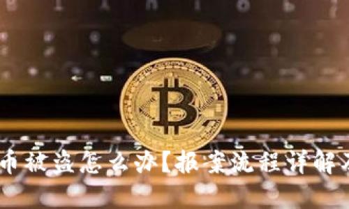  Tokenim币被盗怎么办？报案流程详解及安全建议