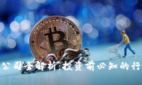 : 上海虚拟币公司全解析：投资前必知的行业动态与趋势