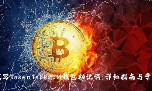 如何正确填写TokenTokenIM钱包助记词：详细指南与常见问题解析
