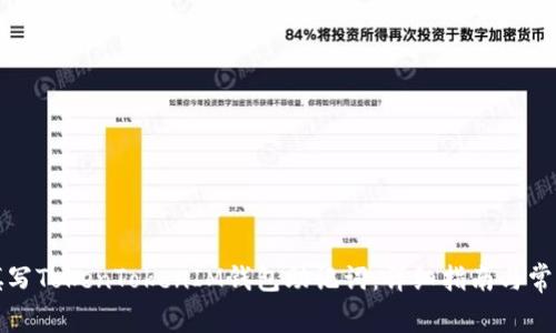 如何正确填写TokenTokenIM钱包助记词：详细指南与常见问题解析