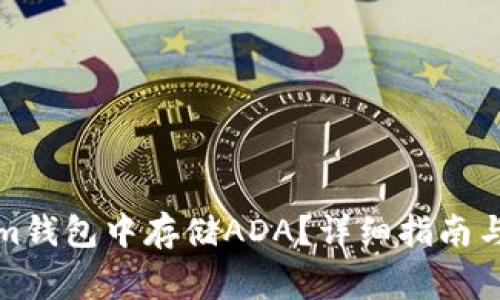 如何在Tokenim钱包中存储ADA？详细指南与常见问题解答