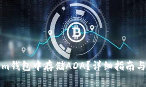 如何在Tokenim钱包中存储ADA？详细指南与常见问题解答