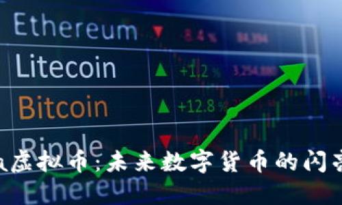  Nika虚拟币：未来数字货币的闪亮之星