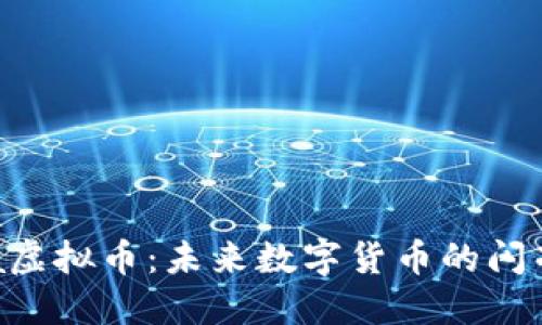  Nika虚拟币：未来数字货币的闪亮之星