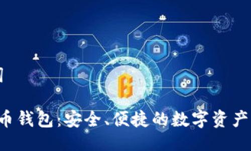 与关键词

: U虚拟币钱包：安全、便捷的数字资产管理利器