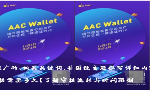 在此，我将提供一个推广的、相关关键词，并围绕主题撰写详细内容以及解答相关问题。

TokenIM提交代币审核需要多久？了解审核流程与时间限制