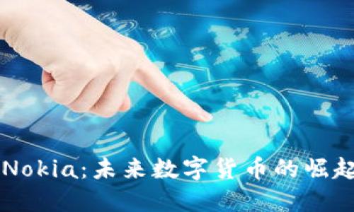 虚拟币Nokia：未来数字货币的崛起与变革