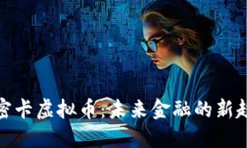 加密卡虚拟币：未来金融的新趋势
