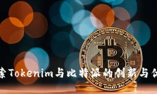 探索Tokenim与比特派的创新与优势