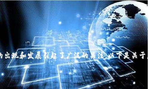 在全球经济数字化的背景下，虚拟币的出现和发展引起了广泛的关注。以下是关于虚拟币的详细介绍和相关问题的解答。

虚拟币的崛起：理解、应用与未来趋势