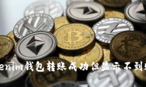 解决Tokenim钱包转账成功但显示不到账的问题