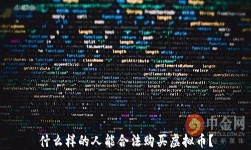 
什么样的人能合法购买虚拟币？