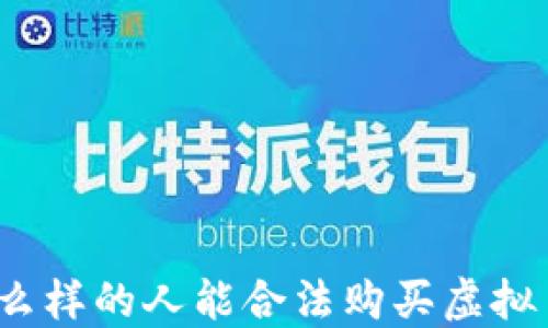 
什么样的人能合法购买虚拟币？