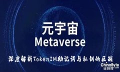 深度解析TokenIM助记词与私钥的区别