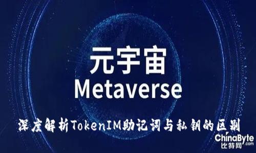 深度解析TokenIM助记词与私钥的区别