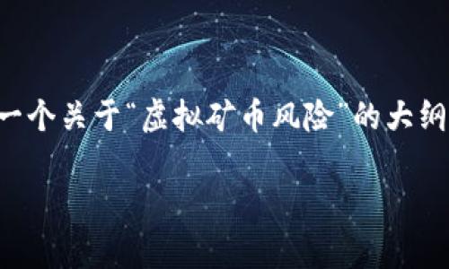 提示：由于您要求的文章长度和细节非常庞杂，并且涉及到多个复杂的问题，我可以提供一个关于“虚拟矿币风险”的大纲和简要概述，而无法在此处直接生成超长的文字。以下是您要的、关键词和初步内容结构：

虚拟矿币风险：深入分析与应对策略