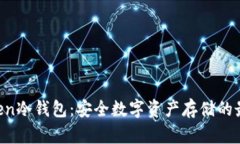 IM Token冷钱包：安全数字资产存储的最佳选择