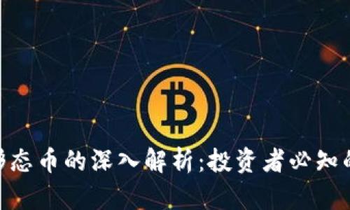 : 虚拟币与形态币的深入解析：投资者必知的区别与机遇