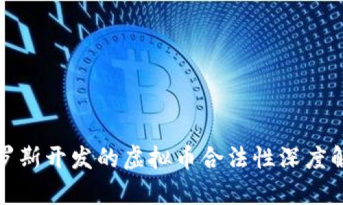 俄罗斯开发的虚拟币合法性深度解析