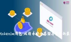 tokentokenim钱包：比特币安全存储与管理的最佳选