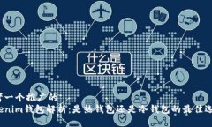 思考一个推广的Tokenim钱包解析：是热钱包还是冷