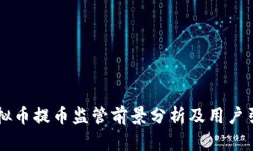 虚拟币提币监管前景分析及用户引导