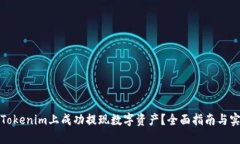 如何在Tokenim上成功提现数字资产？全面指南与实