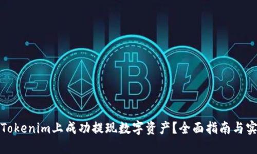 如何在Tokenim上成功提现数字资产？全面指南与实用技巧