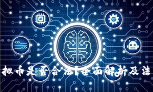 收购虚拟币是否合法？全面解析及法律风险