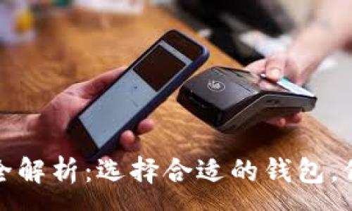 :
虚拟币安全存储全解析：选择合适的钱包，保障你的资产安全