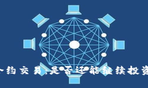 虚拟币合约交易：是否还能继续投资与游戏？