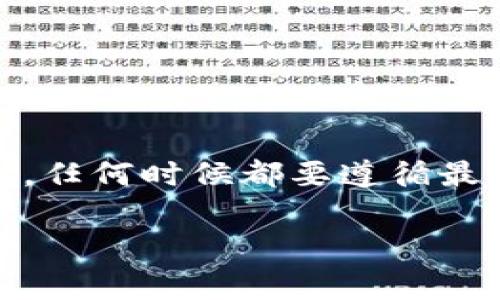 在数字货币领域，用户常常需要进行不同钱包之间的转账，Tokenim是一个流行的加密钱包和交易平台。接下来，我们将详细介绍如何将Tokenim里的资金转出来，包括详细步骤和相关注意事项。

目录
1. 什么是Tokenim？
2. 如何将Tokenim里的资金转出来？
   - 2.1 创建或准备接收钱包
   - 2.2 登录Tokenim账户
   - 2.3 提现资金
   - 2.4 确认交易
3. 如何确保转账安全？
4. 转出后的资金到账时间通常是多少？
5. 如果转账失败该怎么办？
6. 总结

1. 什么是Tokenim？
Tokenim是一款集成了多种功能的数字货币钱包，用户可以在此存储、发送和接收各种加密货币。Tokenim支持的币种涵盖比特币、以太坊、USDT等主要数字资产。Tokenim的用户界面友好，功能设计方便用户进行交易。同时，Tokenim还具备一定的安全性，用户可以通过多种方式保护其资产，包括两步验证和货币加密。

2. 如何将Tokenim里的资金转出来？
将Tokenim里的资金转出来是用户日常操作的一部分，以下是详细步骤：

h42.1 创建或准备接收钱包/h4
在进行提现之前，你需要确认你有一个可以接收资金的钱包。这个钱包可以是你自己的硬件钱包、另一种数字货币钱包，或者是某个交易平台的账户。确保接收钱包是支持你要转出的数字货币的，因此，在转换之前请务必确认钱包的币种和接收地址正确无误。

h42.2 登录Tokenim账户/h4
打开Tokenim应用程序或者访问Tokenim官方网站，输入你的账户名和密码登录。如果你的账户设置了双重验证，按照提示完成验证。确保你在安全的网络环境中进行登录，避免使用公共Wi-Fi，保护账户安全。

h42.3 提现资金/h4
在你的Tokenim账户页面中，找到“提现”或“转账”选项。选择你要提现的数字货币，并输入接收钱包的地址。在确认金额时，请确保输入金额的单位是正确的，并始终留意最小提现限额和网络手续费。在填写完所有信息后，仔细检查无误，然后提交提现申请。

h42.4 确认交易/h4
提交提现后，你会收到一封确认邮件或者应用内的通知，提示你确认这笔交易。根据Tokenim的安全设定，可能需要你输入特定的验证码以完成确认。一定要妥善保管你的交易信息，可随时查看交易记录以追踪资金动向。

3. 如何确保转账安全？
在进行转账时，确保你的转账安全是非常重要的。以下是一些建议：
- 使用强密码：使用包含字母、数字和特殊字符的强密码，并定期更换。同时，开启账号的双重验证系统，增加安全性。
- 检查接收地址：在转账前，务必检查接收地址是否正确。任何错误都可能导致资金永久丢失。
- 定期查看账户活动：随时监控你的账户活动，如发现异常，立即采取措施。
- 使用官方应用程序：只从Tokenim的官方网站或认可的应用商店下载应用程序，避免伪造程序的恶意行为。

4. 转出后的资金到账时间通常是多少？
转账完成后的到账时间通常取决于多个因素，包括网络拥堵、交易费用的高低等。一般来说，常见加密货币的到账时间如下：
- 比特币：在网络正常情况下，比特币转账通常需要10分钟到数小时不等，主要看矿工确认交易的速度。
- 以太坊：以太坊转账时间相对较快，一般在几分钟内完成，但在网络拥堵时可能需要更长时间。
- USDT（在不同区块链上的版本）：USDT的到账时间也因区块链不同而有所不同，ERC20版本大约在几分钟到十几分钟，而TRC20版本通常更快。

5. 如果转账失败该怎么办？
如果资金转账失败，首先不要惊慌，可以按以下步骤操作：
- 检查资金状态：在Tokenim的交易记录中查看转账状态。如果显示为“待处理”或“失败”，根据提示采取行动。
- 联系支持协助：如果转账未能成功，建议及时联系Tokenim的客服支持，提供相关信息，查看问题所在。
- 确认接收地址和网络手续费：再次确认接收地址是否正确，并检查是否选择了足够的网络手续费，确保交易能够被矿工及时确认。

6. 总结
将Tokenim里的资金转出来的过程并不复杂，但需要注意安全性和准确性。确保有适合的接收钱包、使用安全的网络环境，并仔细确认每一步的信息。任何时候都要遵循最佳实践，以保障你的资产安全。如果遇到转账问题，不要犹豫，尽快寻求帮助。

以上就是关于如何将Tokenim里的资金转出的详细介绍，希望对你有所帮助！如果有其他问题，欢迎留言讨论。