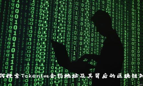 如何搜索Tokenim合约地址及其背后的区块链知识