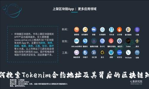 如何搜索Tokenim合约地址及其背后的区块链知识
