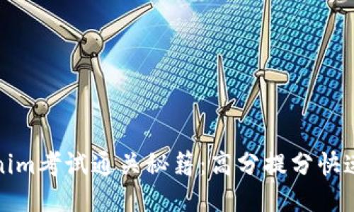 Tokenim考试通关秘籍：高分提分快速指南