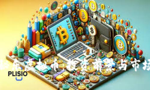 揭秘秘乐虚拟币：投资前景与市场分析