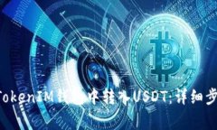 如何在TokenTokenIM钱包中转入USDT：详细步骤与注意