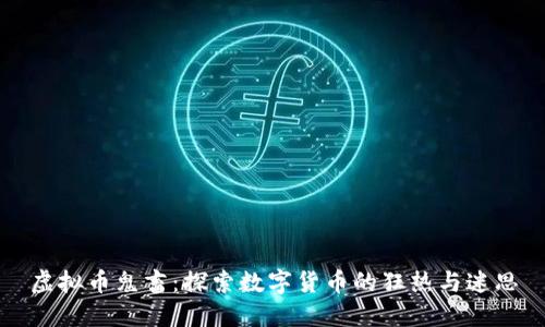 虚拟币鬼畜：探索数字货币的狂热与迷思