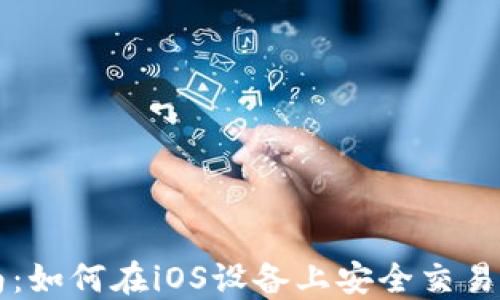 
虚拟币投资指南：如何在iOS设备上安全交易和管理加密资产