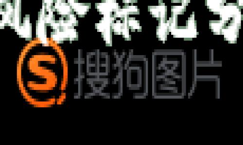 Tokenim代币风险标记分析与预防策略