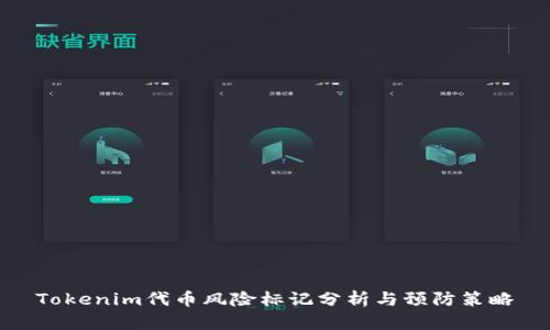 Tokenim代币风险标记分析与预防策略