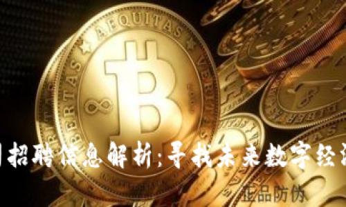 Tokenim公司招聘信息解析：寻找未来数字经济的先锋人才