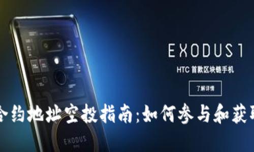 TokenIm合约地址空投指南：如何参与和获取更多代币