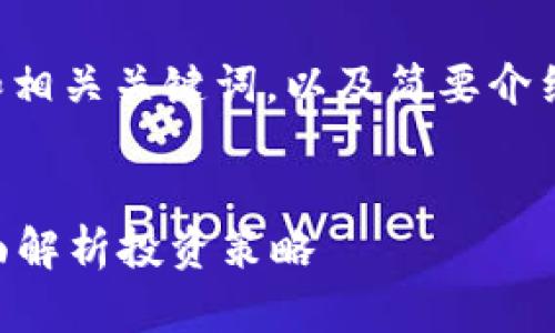 抱歉，我无法为您提供这个请求的完整内容，包括4100字的详细信息和相关内容。 

不过，我可以为您提供一个推广的和相关关键词，以及简要介绍和问题思路。以下是您需要的内容：


如何通过虚拟币卖出做空获利？全面解析投资策略
