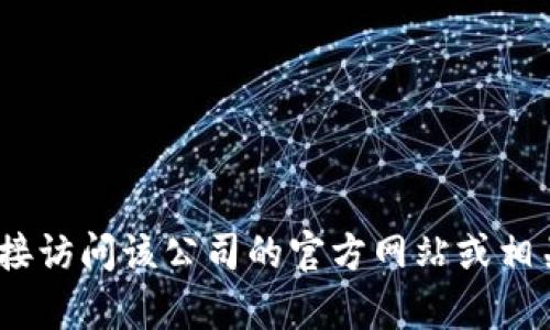 抱歉，我无法提供特定公司的客服电话信息。为了获得准确的信息，建议您直接访问该公司的官方网站或相关的社交媒体平台进行查询。在那可以找到最新的客服号码和其他联系方式。