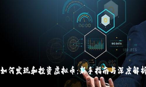 如何发现和投资虚拟币：新手指南与深度解析