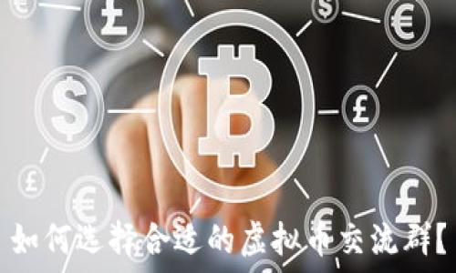   
如何选择合适的虚拟币交流群？