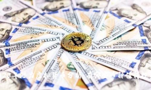 2023年潜力虚拟货币分析：有哪些币种值得投资？